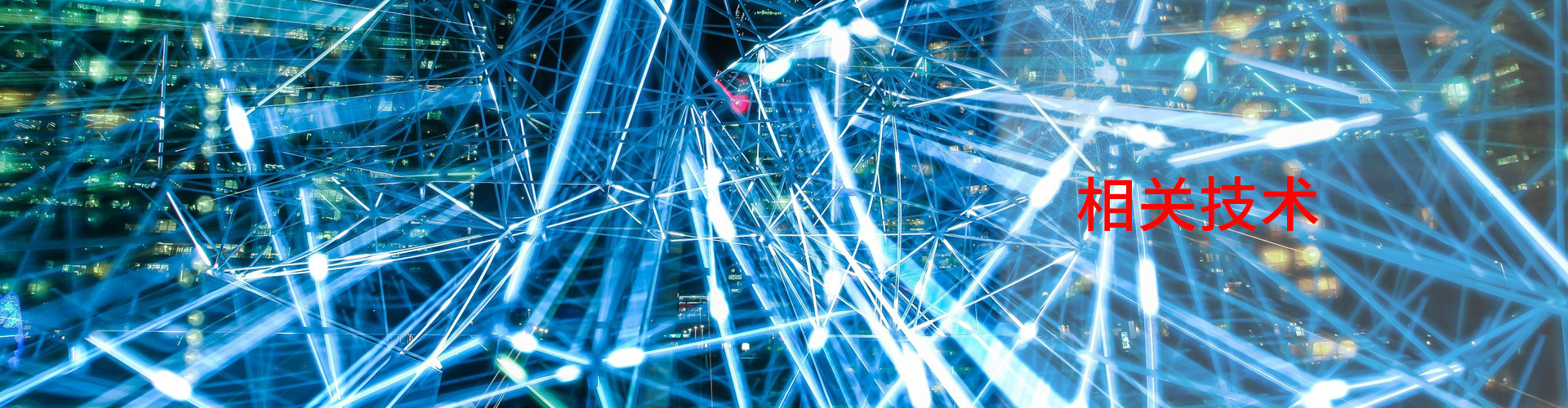 相关技术